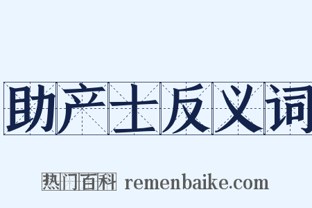 助产士反义词是什么意思的图片